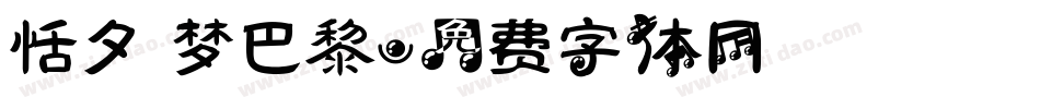 恬夕 梦巴黎字体转换